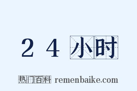 24小时是什么意思的图片